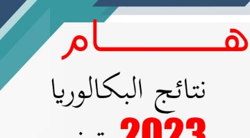 موعد الإعلان عن نتائج البكالوريا 2023 تونس