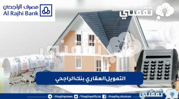 التمويل العقاري بنك الراجحي