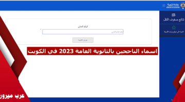 وزارة التربية تستعد لإعلان نتائج الثانوية العامة 2023 الكويت بالرقم المدني الفترة الدراسية الثانية 2023 : إليكم رابط نتائج الصف الثاني عشر عبر موقع المربع الإلكتروني