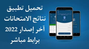 رابط تحميل تطبيق نتائج الامتحانات سوريا