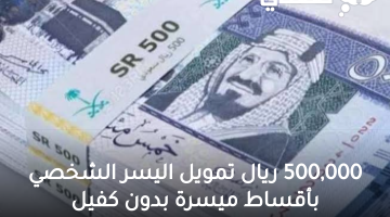 التقديم على تمويل بقيمة 500000 ألف ريال من منصة الأولى بشروط وفترة سداد ميسرة