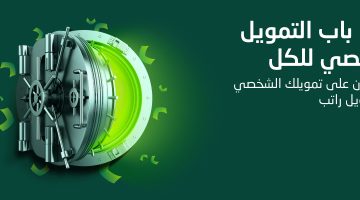 تمويل فوري من البنك الأهلي السعودي بدون تحويل الراتب بقيمة تمويل كبيرة والشروط المطلوبة