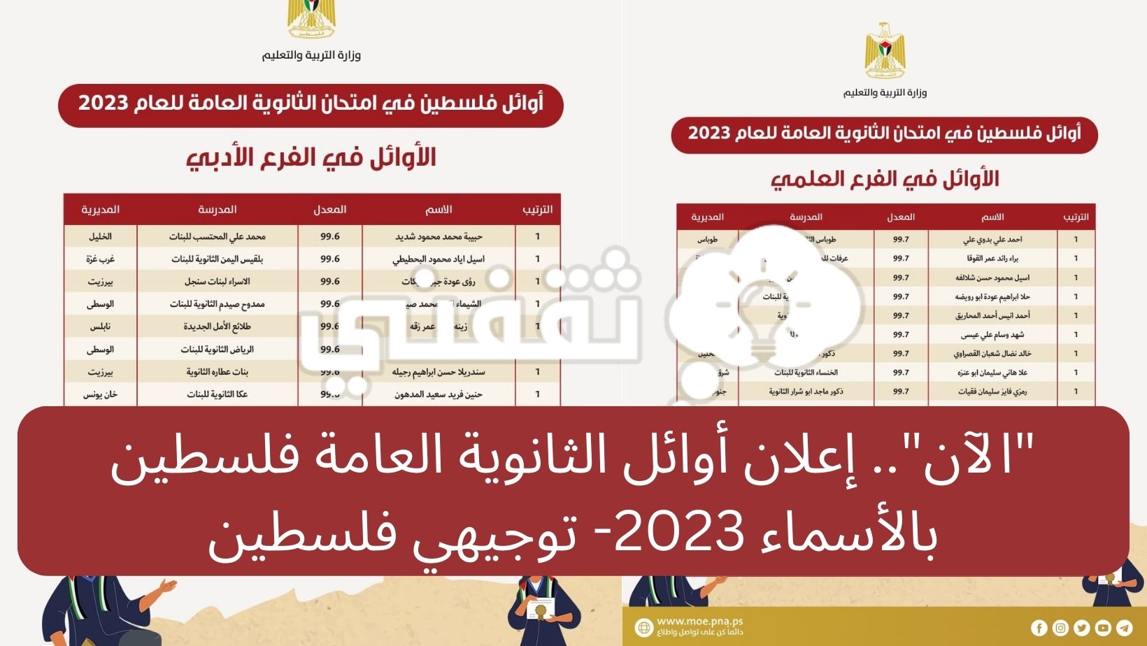 نتائج الصف التاسع سوريا 2023 حسب الاسم ورقم الاكتتاب عبر وزارة التربية والتعليم الرسمي moed.gov