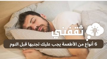 6 أنواع من الأطعمة يجب عليك تجنبها قبل النوم