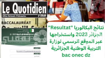 نتائج البكالوريا "Resultat" الجزائر 2023 واستخراجها عبر الموقع الرسمي لوزارة التربية الوطنية الجزائرية bac onec dz وعبر SMS