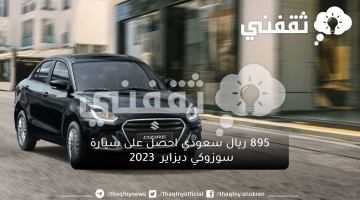 895 ريال سعودي احصل على سيارة سوزوكي ديزاير  2023 