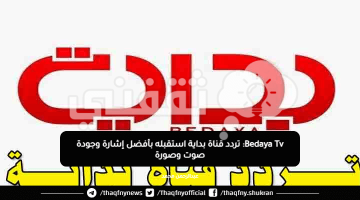 Bedaya Tv: تردد قناة بداية