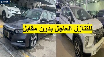 بأقل قسط سيارات للتنازل بدون مقابل