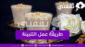 طريقة عمل التلبينة