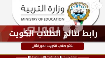 رابط خطوات الاستعلام عن نتائج طلاب الكويت الدور التاني 2023