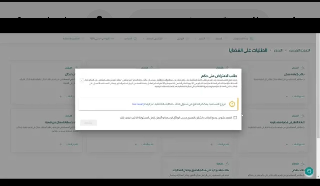 الاعتراض على إيقاف الخدمات
