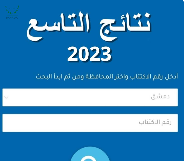 نتائج الصف التاسع سوريا 2023 حسب الاسم ورقم الاكتتاب عبر وزارة التربية والتعليم الرسمي moed.gov