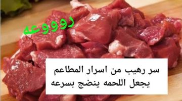 طريقة تسوية اللحوم والكوارع بسرعة