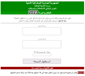 “مفعل” Ministere de L`Education national Algerie.. نتائج بكالوريا 2023 وزارة التربية الوطنية Now رابط موقع الديوان الوطني للامتحانات والمسابقات