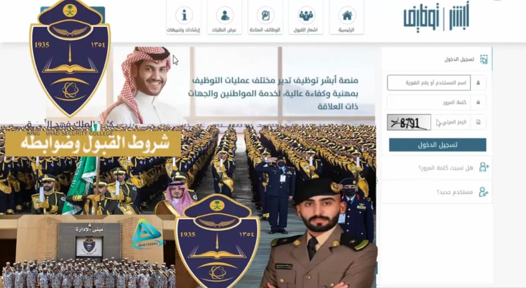 التقديم في كلية الملك فهد الأمنية للجامعيين
