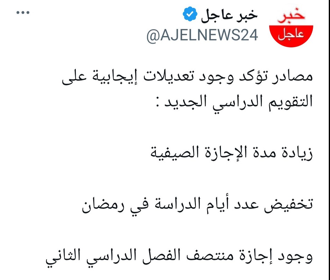 تعديلات جديدة لنطام التقويم الدراسي الجديد 1445