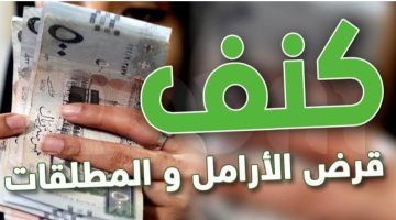 تمويل 30 الف ريال المطلقات والأرامل بدون فوائد أو رسوم