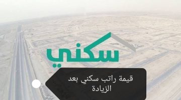 راتب سكني الجديد بعد الزيادة