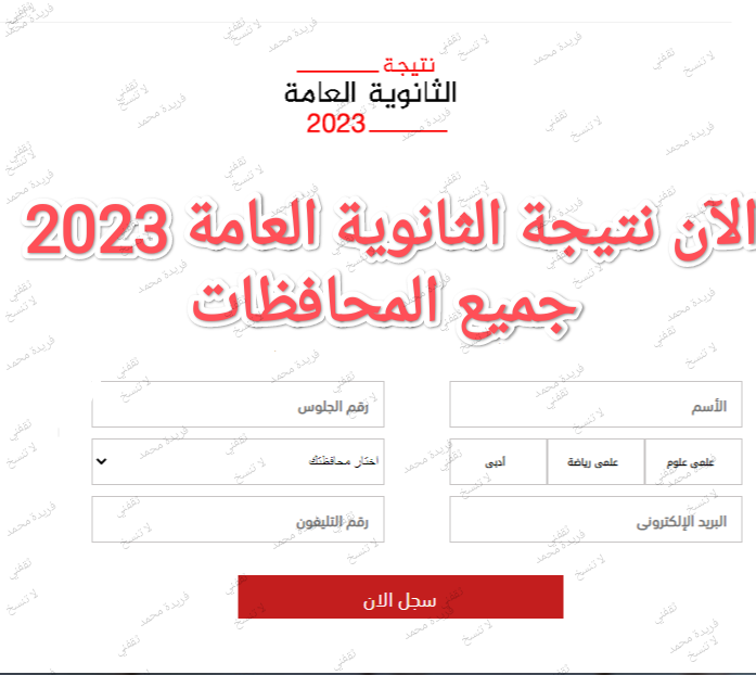 لينك نتيجة الثانوية العامة 2023