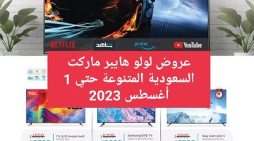 عروض لولو هايبر ماركت السعودية حتي 1 أغسطس 2023