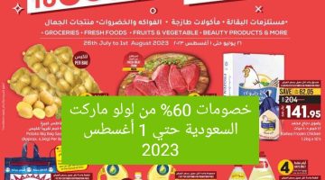 خصومات كبيرة من أسواق لولو ماركت السعودية حتي 1 أغسطس 2023