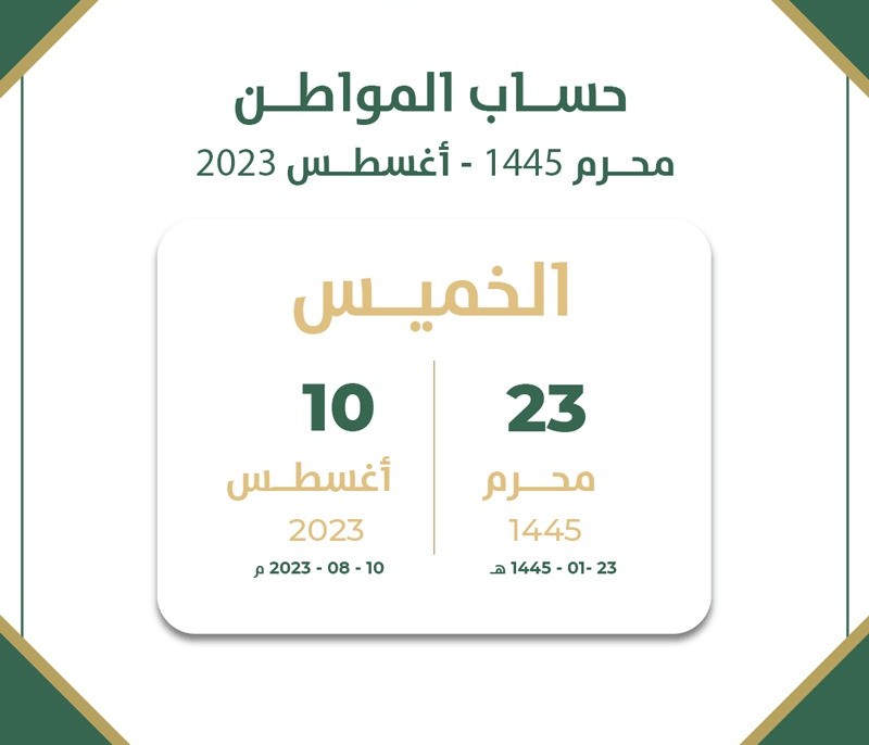 موعد صرف حساب المواطن