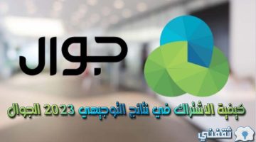 كيفية الاشتراك في نتائج التوجيهي 2023 الجوال