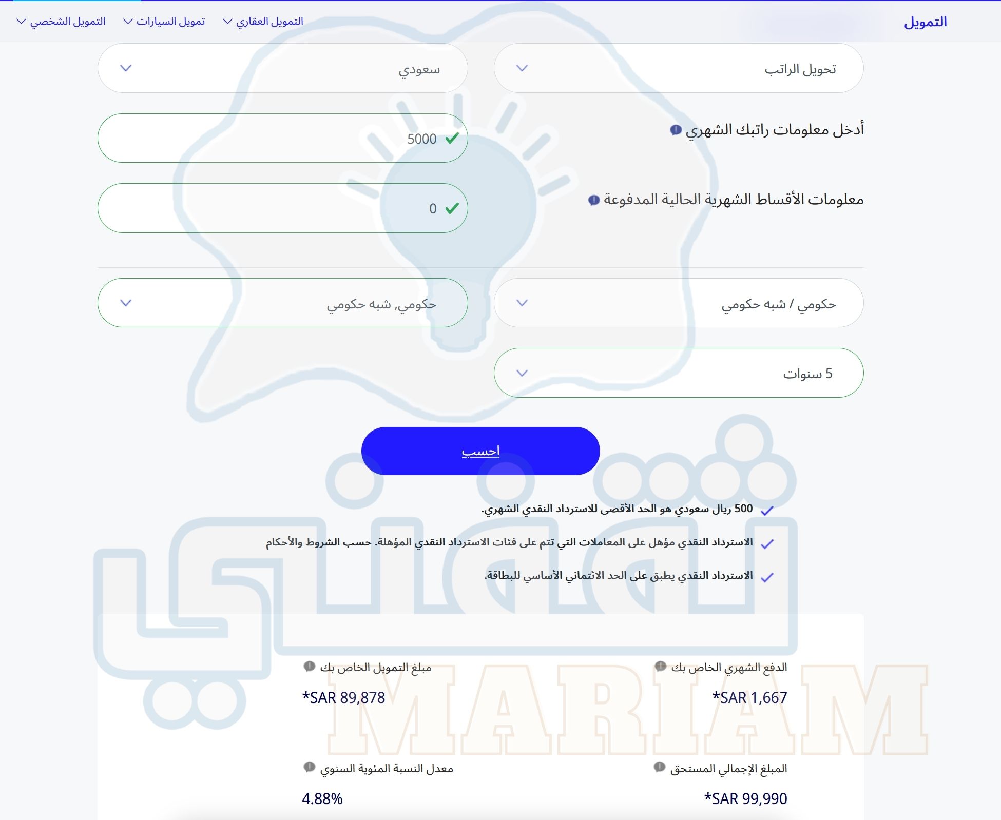 إذا راتبي 5000 ريال كم يعطوني قرض شخصي الراجحي؟