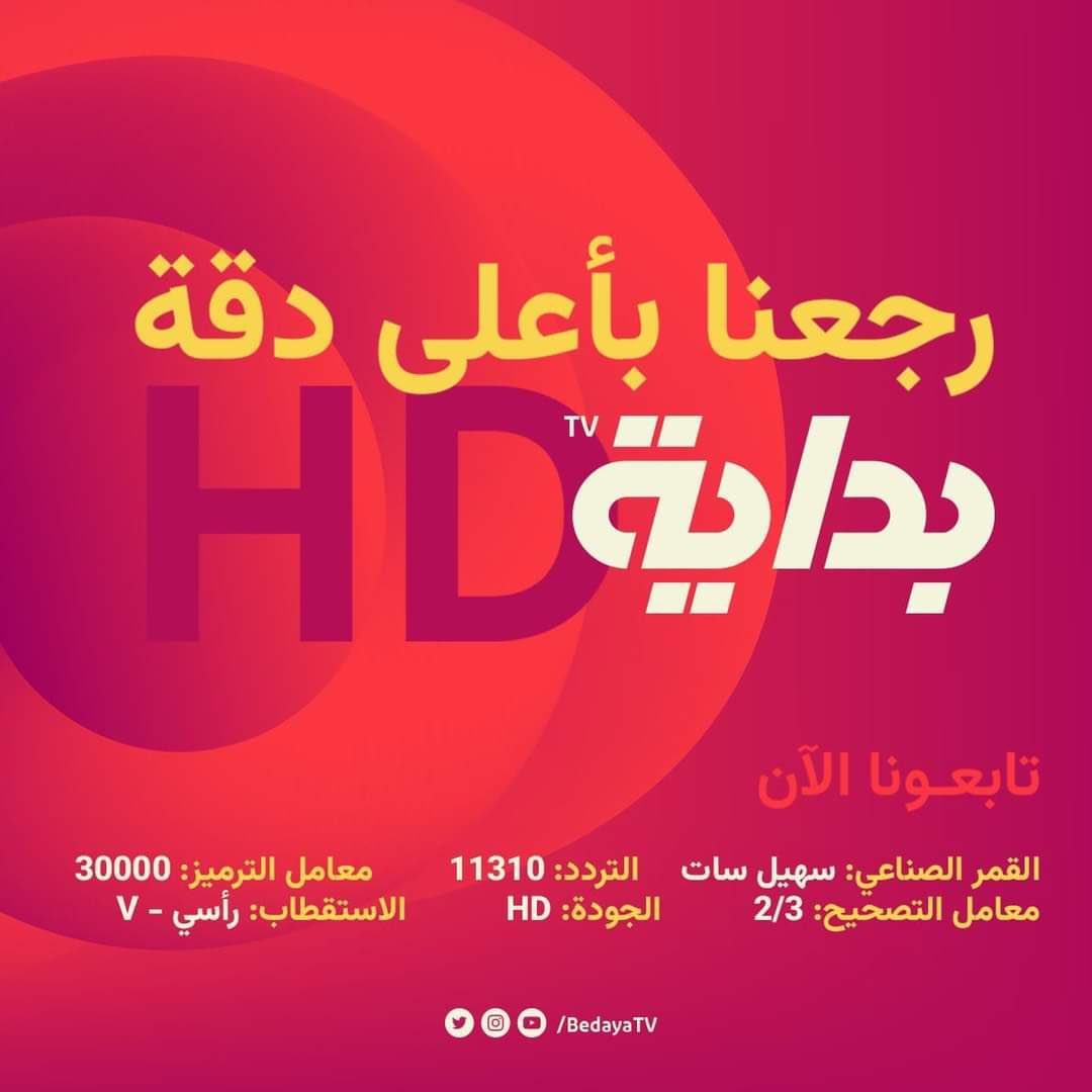 تردد قناة بداية الجديد نايل سات تم إغلاقه مؤقتا وإليك التردد على «سهيل سات» عبر مدار عرب سات Bedaya Tv 2023