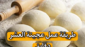 عجينة العشر دقائق السحرية