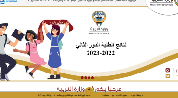 حصريــا نتائج طلاب الكويت الدور التاني 2023 بالرقم المدني moe.edu.kw عبر رابط المربع الإلكتروني للنتائج