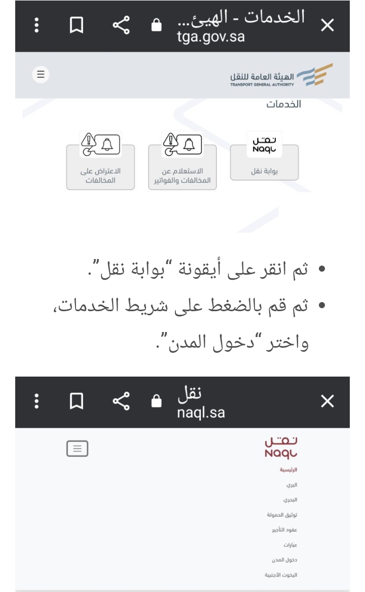 حجز موعد دخول الشاحنات في السعودية 1445- 2023 بالطريقة الحديثة