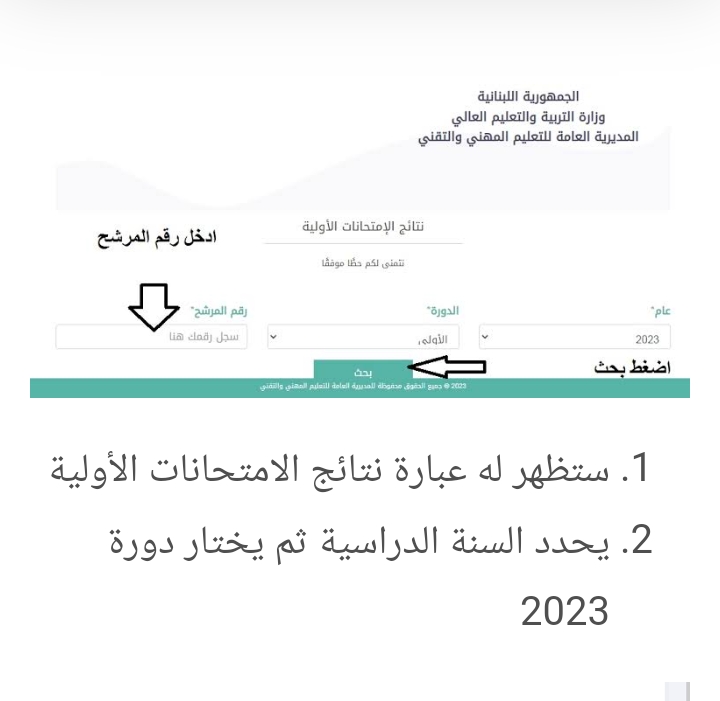 رابط نتائج الامتحانات الرسمية المهنية في لبنان 2023