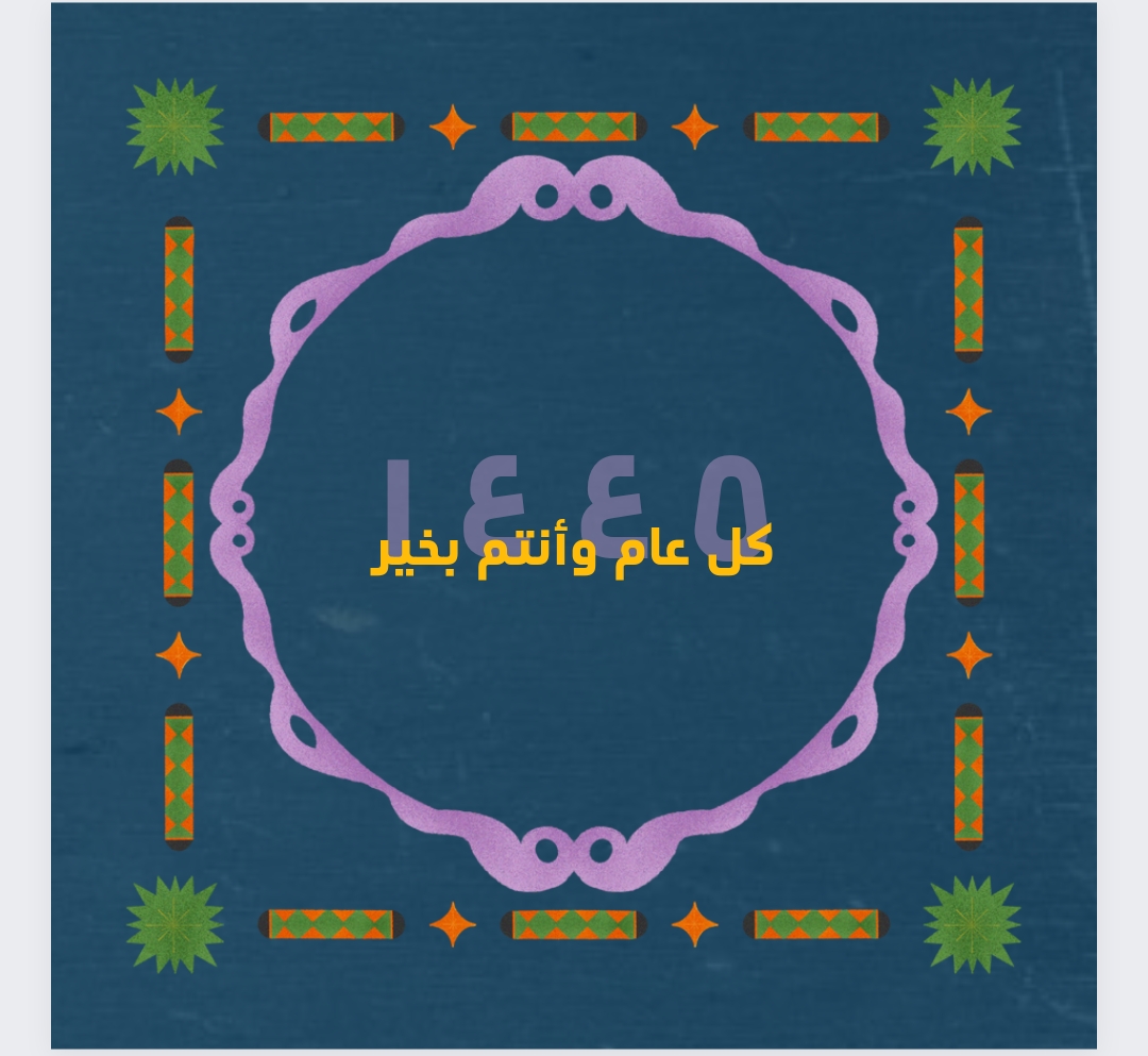 عبارات وبطاقات تهنئة بالعام الهجري الجديد 1445