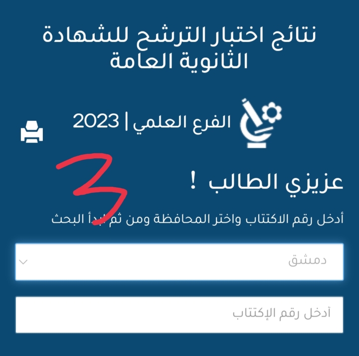 موقع وزارة التربية السورية نتائج البكالوريا 2023