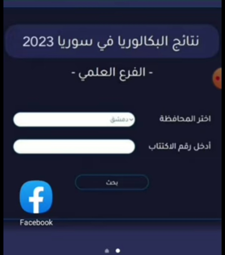 رابط نتيجة البكالوريا سوريا 2023 صدرت الآن رسمياً وتطبيق الامتحانات
