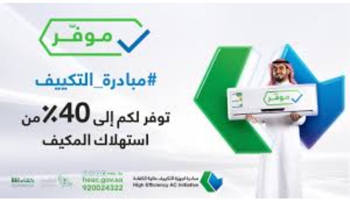 كيف أسجل في مبادرة التكييف من حساب المواطن 1445