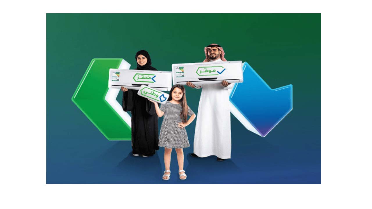 التسجيل في مبادرة أجهزة التكييف في السعودية