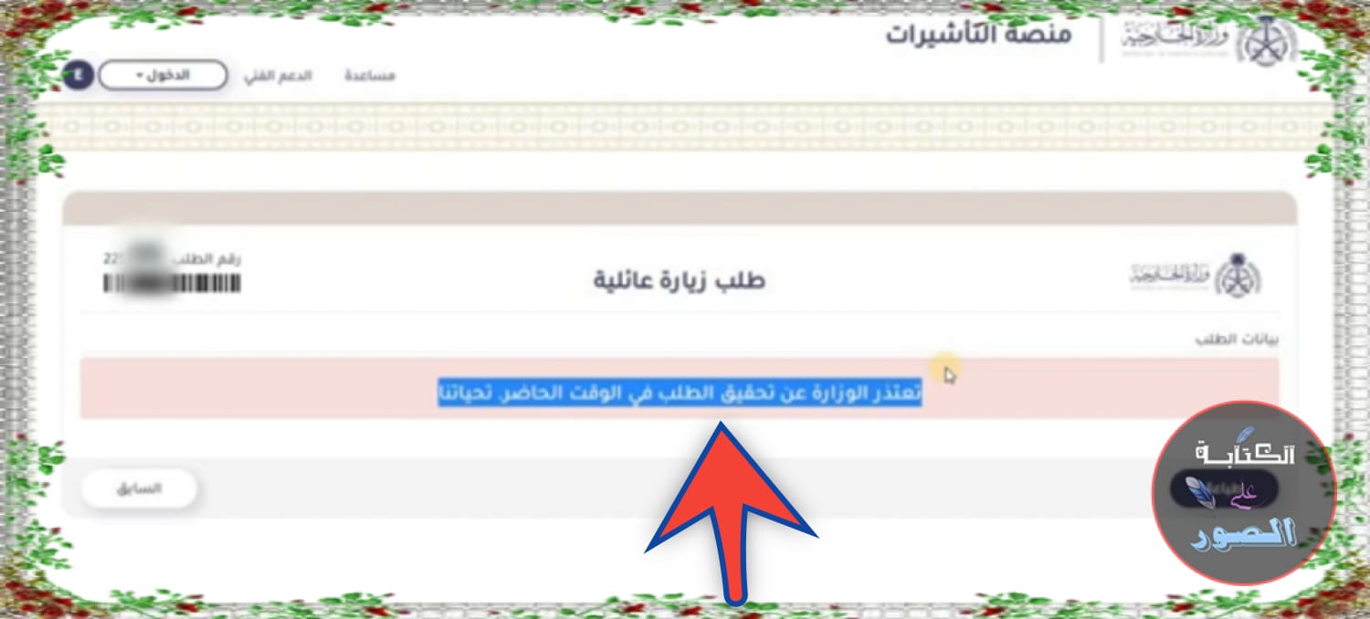 الاستعلام عن سبب رفض طلب زيارة عائلية و ماهو شكل الموافقة على الزيارة العائلية؟