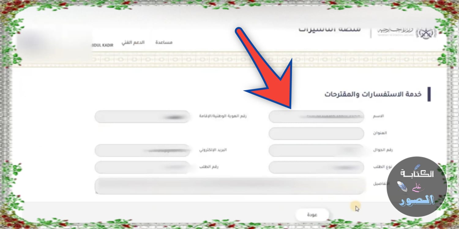 الاستفسار عن طلب الزيارة العائلية