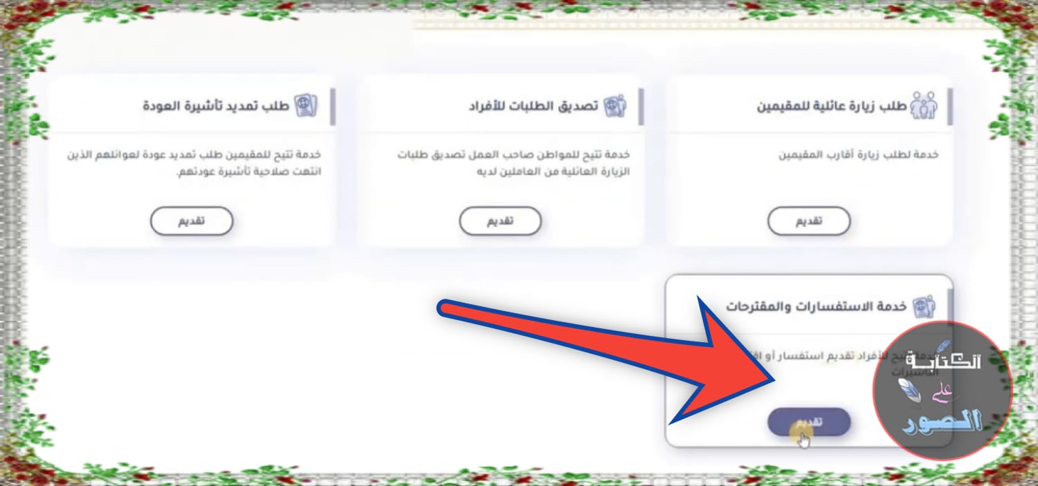 الاستعلام عن سبب رفض طلب زيارة عائلية و ماهو شكل الموافقة على الزيارة العائلية؟