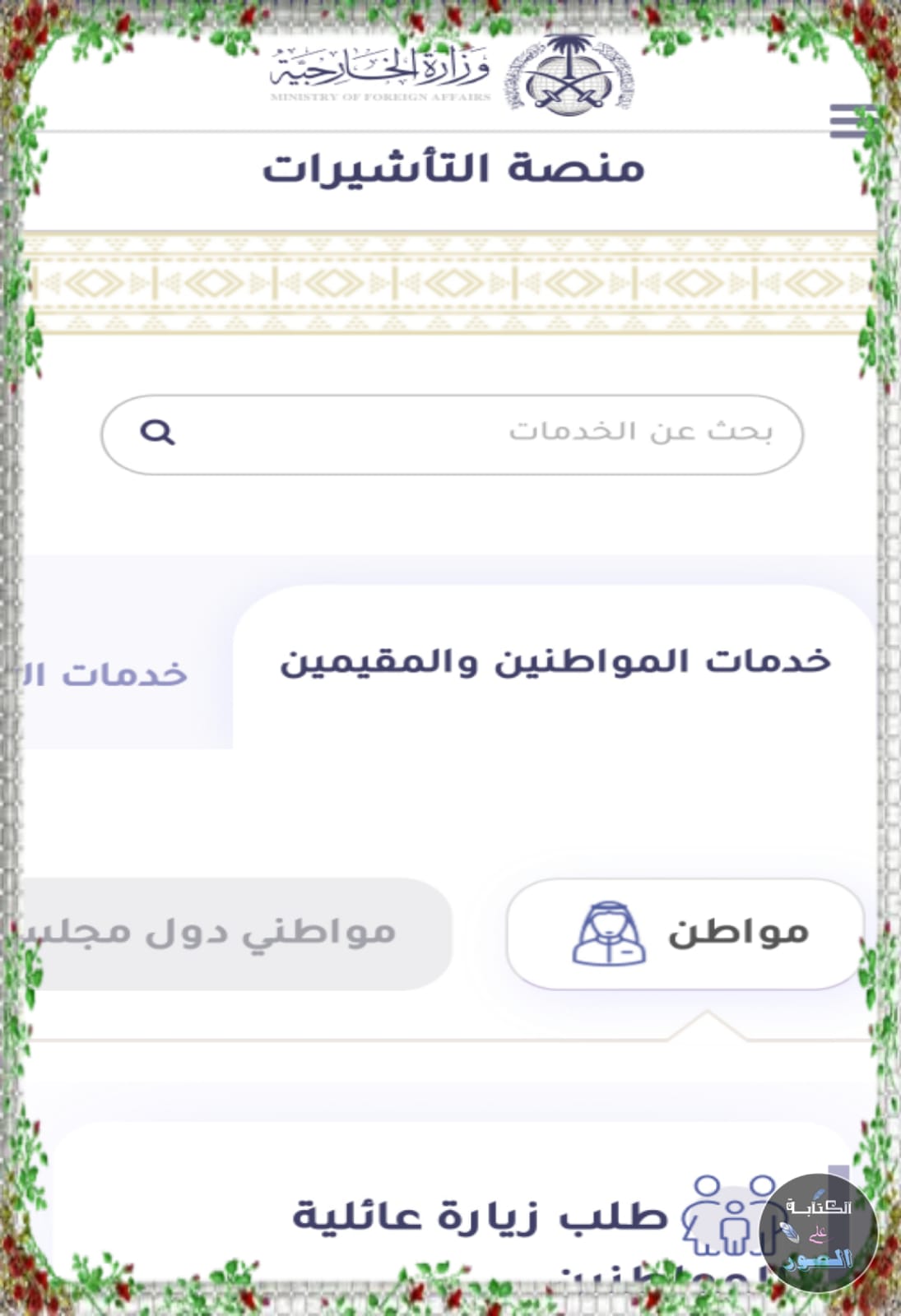 الاستعلام عن سبب رفض طلب زيارة عائلية و ماهو شكل الموافقة على الزيارة العائلية؟