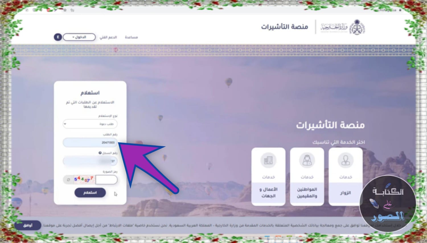 الاستعلام عن طلب دعوة