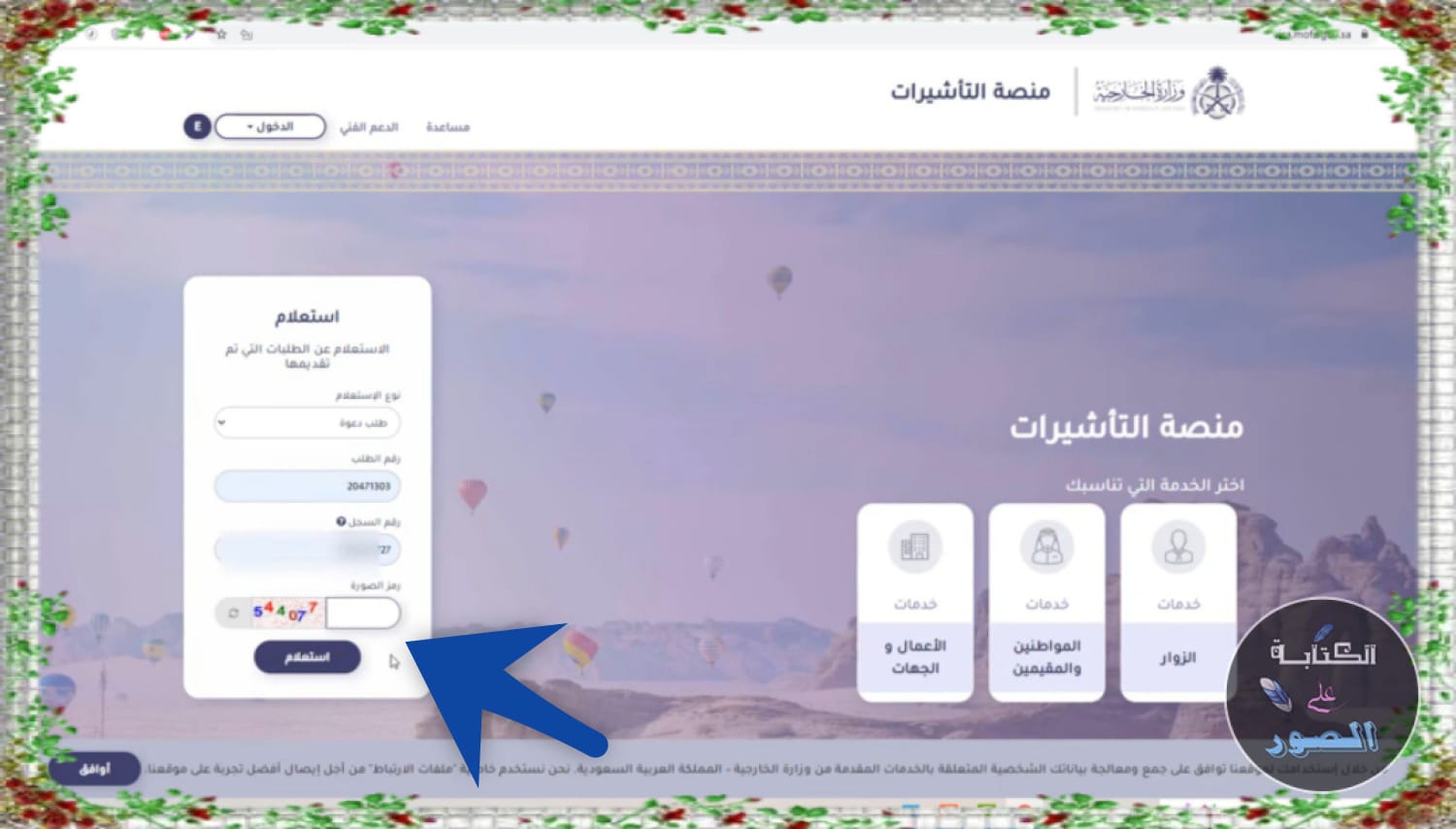 الاستعلام عن طلب دعوة