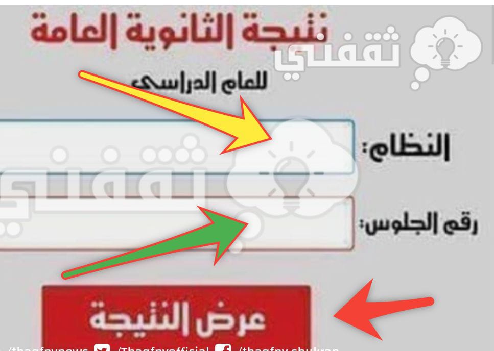 نتيجة الثانوية العامة 2023