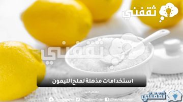 استخدامات مذهلة لملح الليمون