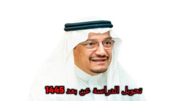 حالات تحويل الدراسة عن بعد