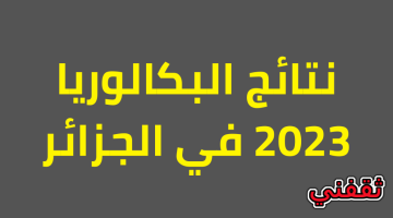 نتائج البكالوريا 2023