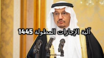 الإجازات المطولة 1445 في التقويم الدراسي الجديد بالسعودية