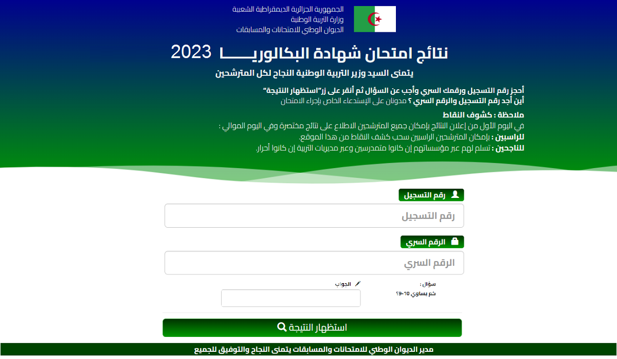 رابط نتائج البكالوريا 2023 الجزائر